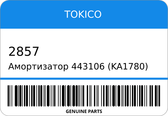 Амортизатор Oil Tokico арт 2857 TOKICO 2857